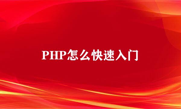 PHP怎么快速入门