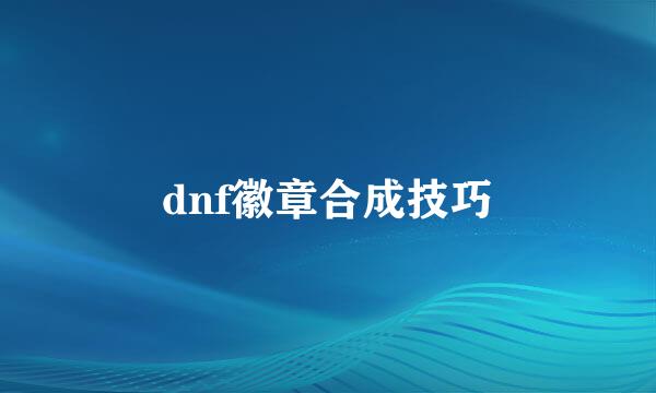 dnf徽章合成技巧