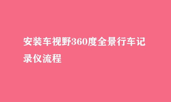 安装车视野360度全景行车记录仪流程