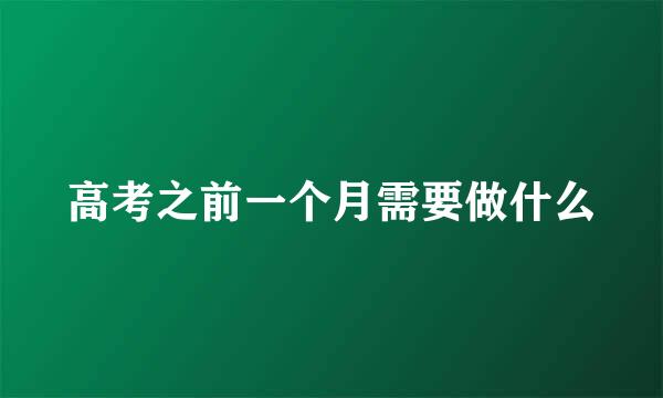 高考之前一个月需要做什么