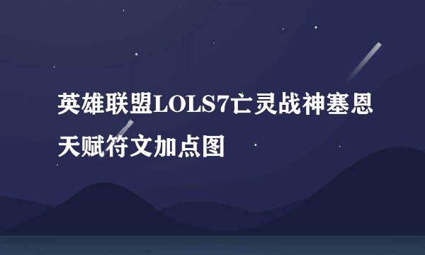 英雄联盟LOLS7亡灵战神塞恩天赋符文加点图