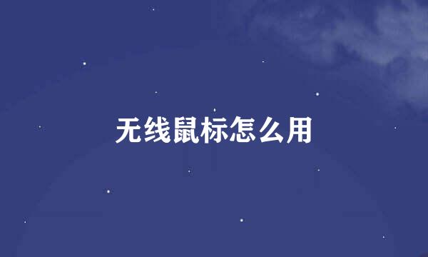 无线鼠标怎么用