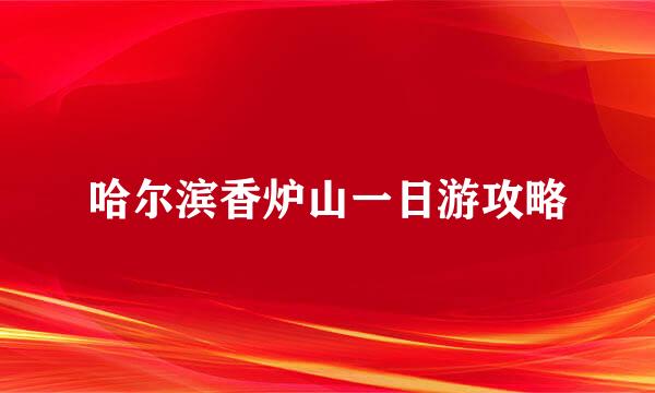 哈尔滨香炉山一日游攻略