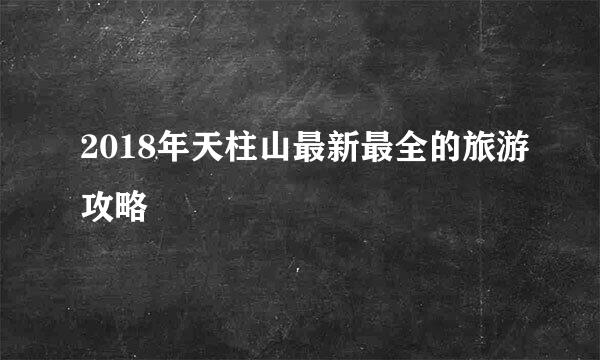 2018年天柱山最新最全的旅游攻略