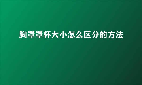 胸罩罩杯大小怎么区分的方法