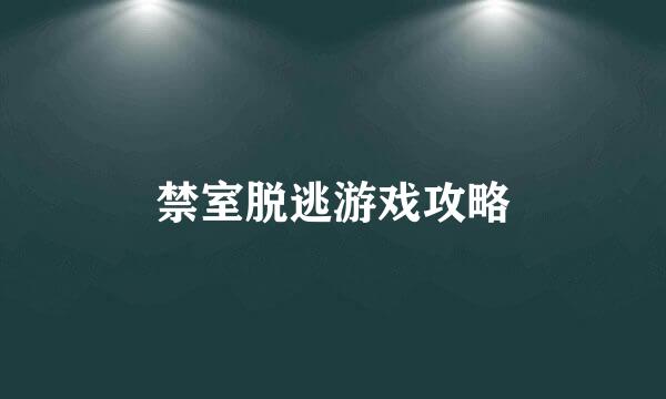 禁室脱逃游戏攻略