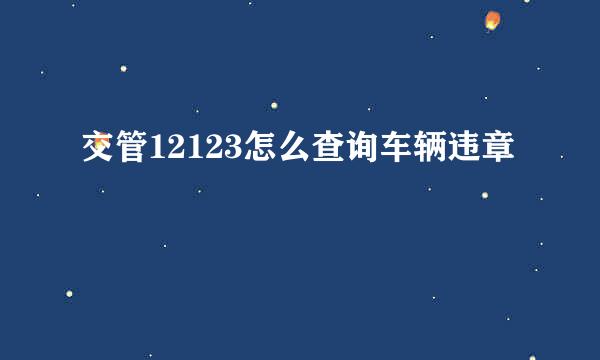 交管12123怎么查询车辆违章