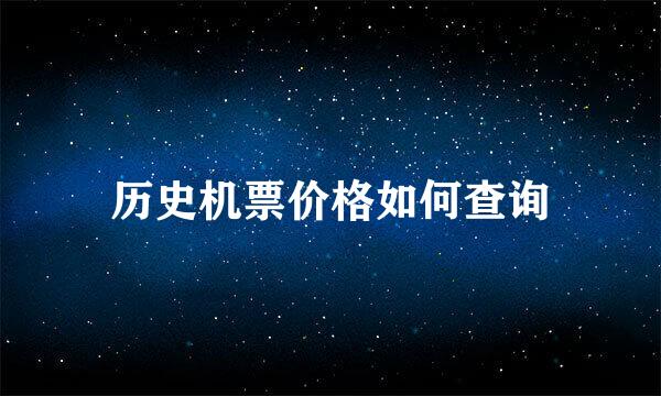 历史机票价格如何查询