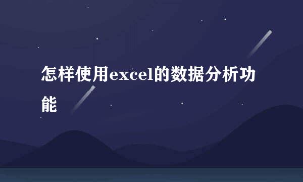 怎样使用excel的数据分析功能