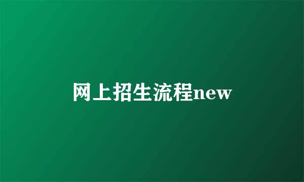 网上招生流程new