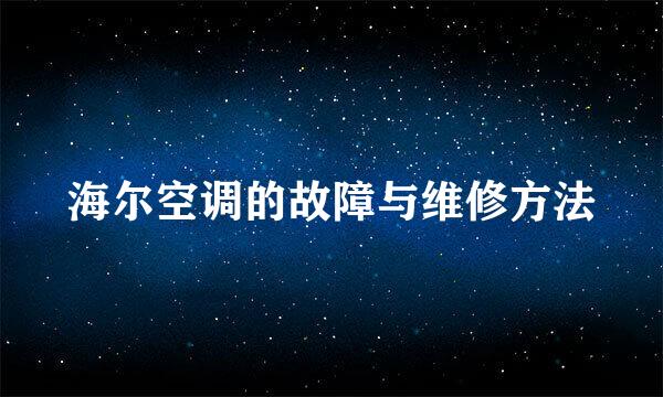 海尔空调的故障与维修方法