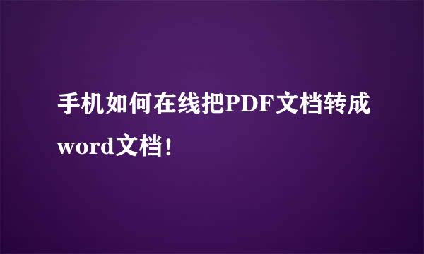 手机如何在线把PDF文档转成word文档！