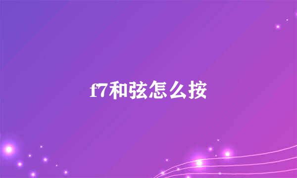 f7和弦怎么按