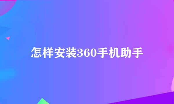 怎样安装360手机助手