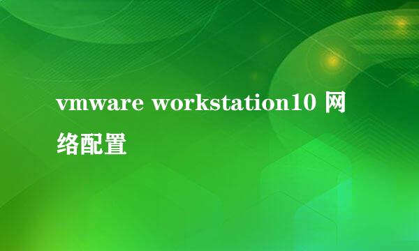 vmware workstation10 网络配置