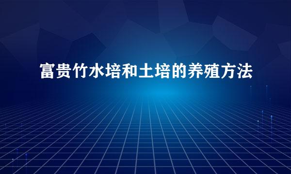 富贵竹水培和土培的养殖方法