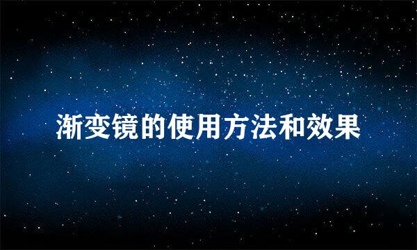 渐变镜的使用方法和效果