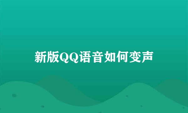 新版QQ语音如何变声