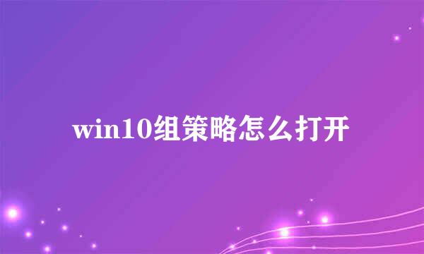 win10组策略怎么打开