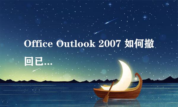 Office Outlook 2007 如何撤回已发送的邮件