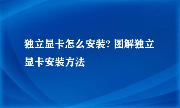 独立显卡怎么安装? 图解独立显卡安装方法