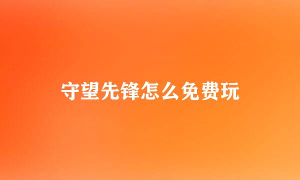 守望先锋怎么免费玩