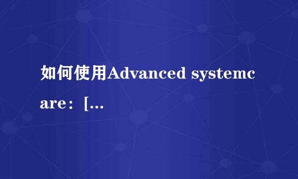 如何使用Advanced systemcare：[5]文件恢复