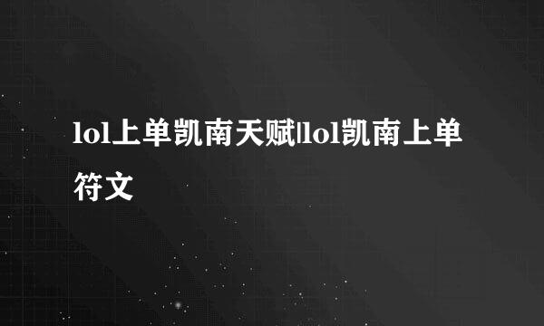 lol上单凯南天赋|lol凯南上单符文