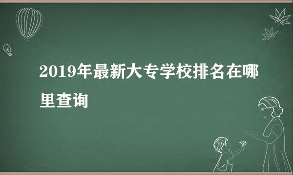 2019年最新大专学校排名在哪里查询