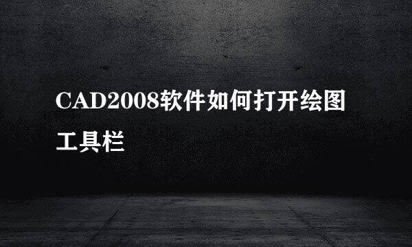 CAD2008软件如何打开绘图工具栏