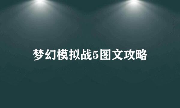 梦幻模拟战5图文攻略