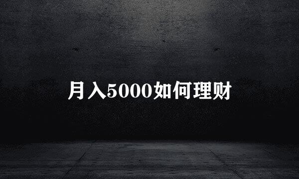 月入5000如何理财