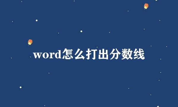 word怎么打出分数线