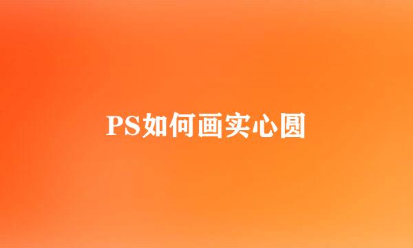 PS如何画实心圆