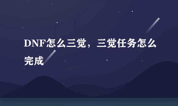 DNF怎么三觉，三觉任务怎么完成