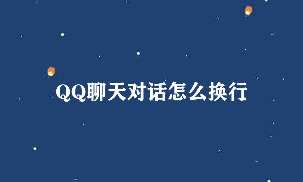 QQ聊天对话怎么换行