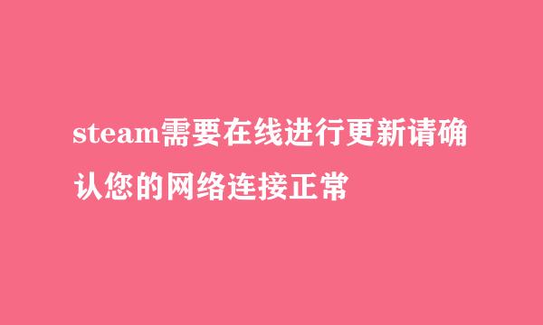 steam需要在线进行更新请确认您的网络连接正常