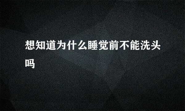 想知道为什么睡觉前不能洗头吗