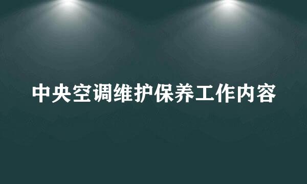 中央空调维护保养工作内容