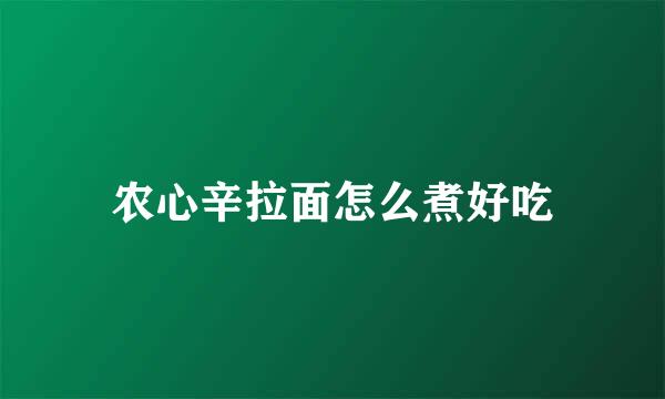 农心辛拉面怎么煮好吃