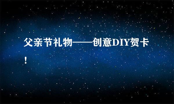 父亲节礼物——创意DIY贺卡！