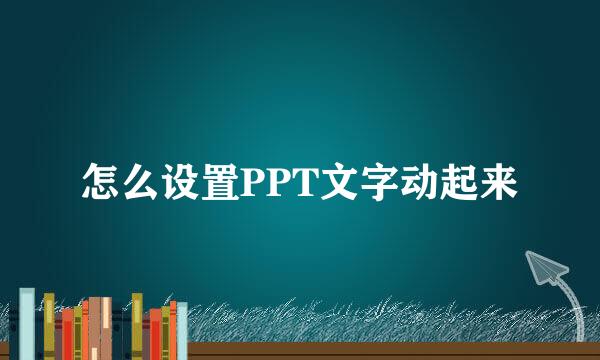 怎么设置PPT文字动起来