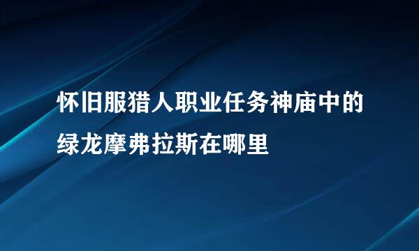 怀旧服猎人职业任务神庙中的绿龙摩弗拉斯在哪里