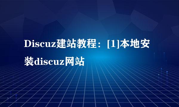 Discuz建站教程：[1]本地安装discuz网站