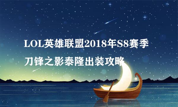 LOL英雄联盟2018年S8赛季刀锋之影泰隆出装攻略