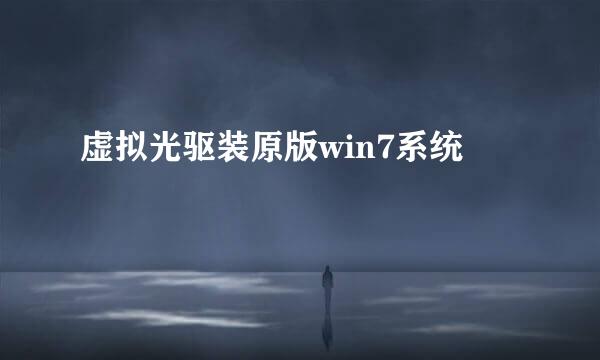 虚拟光驱装原版win7系统