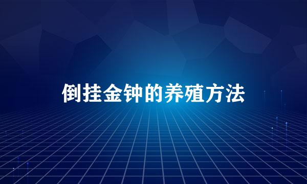 倒挂金钟的养殖方法