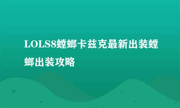 LOLS8螳螂卡兹克最新出装螳螂出装攻略