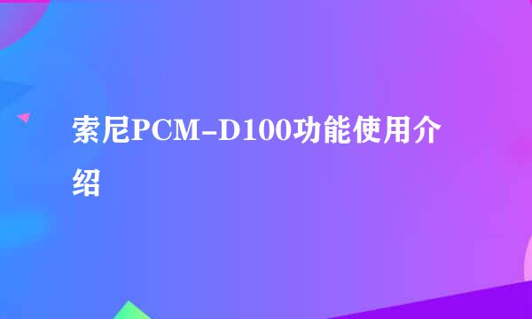 索尼PCM-D100功能使用介绍