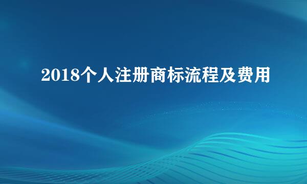 2018个人注册商标流程及费用